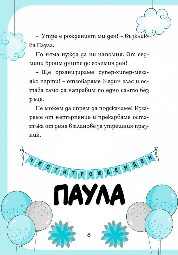 Уникорния бр.2 Невероятният рожден ден