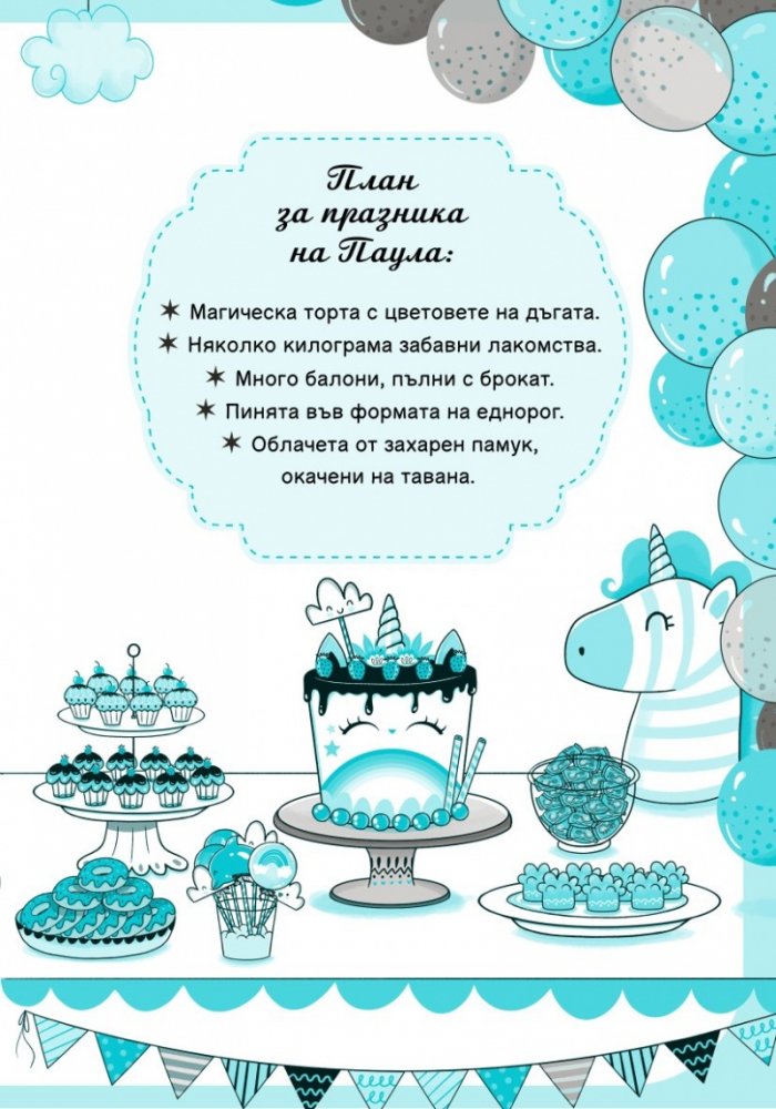 Уникорния бр.2 Невероятният рожден ден