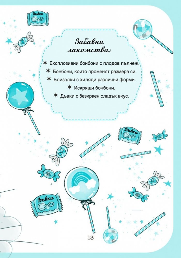 Уникорния бр.2 Невероятният рожден ден