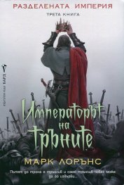 Императорът на тръните. Трета книга от Разделената империя