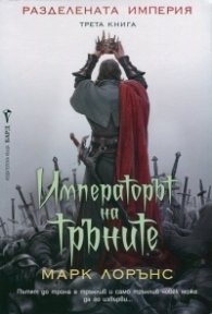Императорът на тръните. Трета книга от Разделената империя