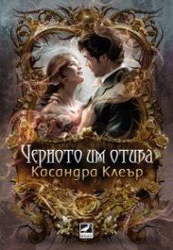 Черното им отива