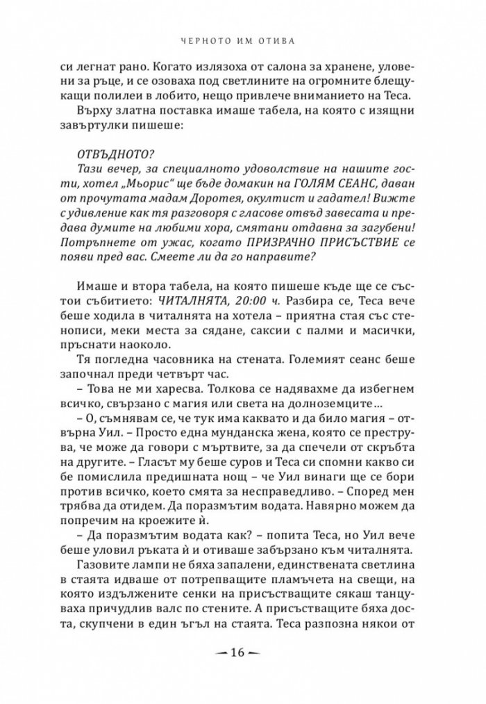 Черното им отива