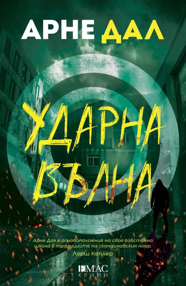 „Ударна вълна“: Когато терорът поразява сърцето на Швеция – анализ на Арне Дал