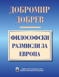 Философски размисли за Европа /проф. Добромир Добрев