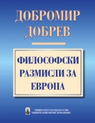 Философски размисли за Европа /проф. Добромир Добрев