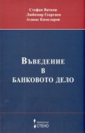 Въведение в банковото дело