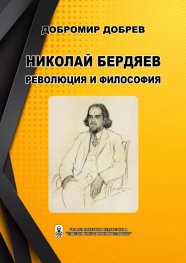 Николай Бердяев. Революция и философия