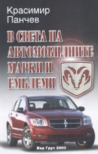 В света на автомобилните марки и емблеми