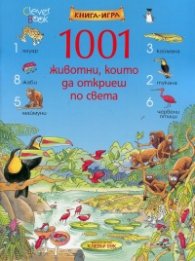 1001 животни, които да откриеш по света. Книга-игра