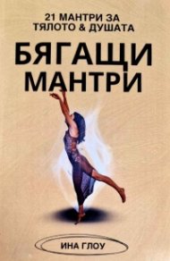 Бягащи мантри 