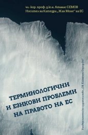 Терминологични и езикови проблеми на правото на ЕС