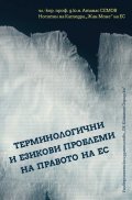 Терминологични и езикови проблеми на правото на ЕС