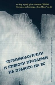 Терминологични и езикови проблеми на правото на ЕС