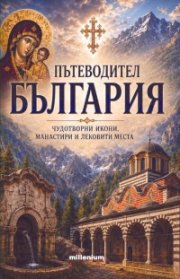 Пътеводител България: Чудотворни икони, манастири и лековити места