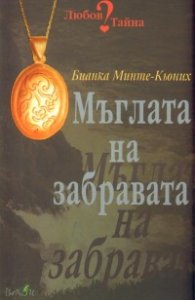 Мъглата на забравата