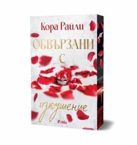 Обвързани с изкушение - Кн.4 Born in Blood Mafia Chronicles /с цветни порезки/