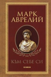 Към себе си