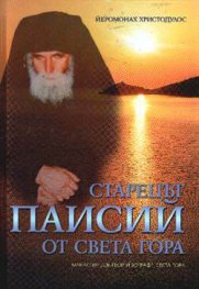 Старецът Паисий от Света гора