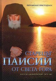 Старецът Паисий от Света гора