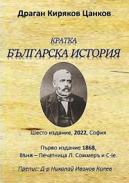 Кратка българска история (шесто издание 2022)