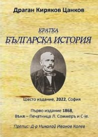 Кратка българска история (шесто издание 2022)