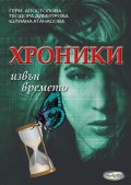 Хроники извън времето