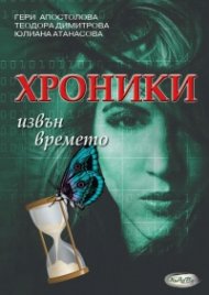 Хроники извън времето