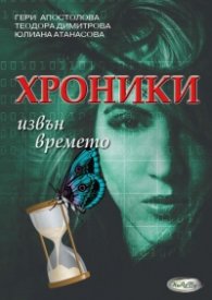 Хроники извън времето