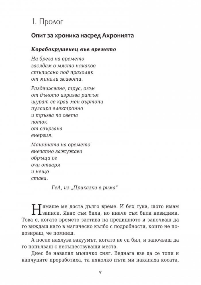 Хроники извън времето