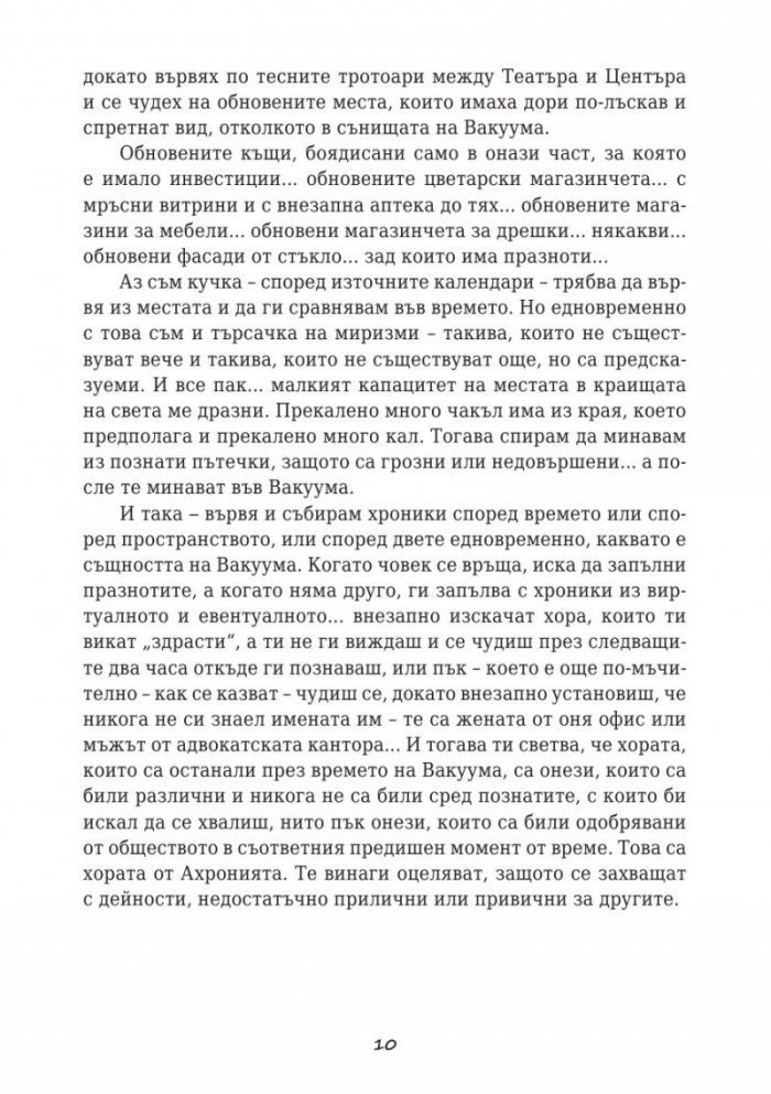 Хроники извън времето