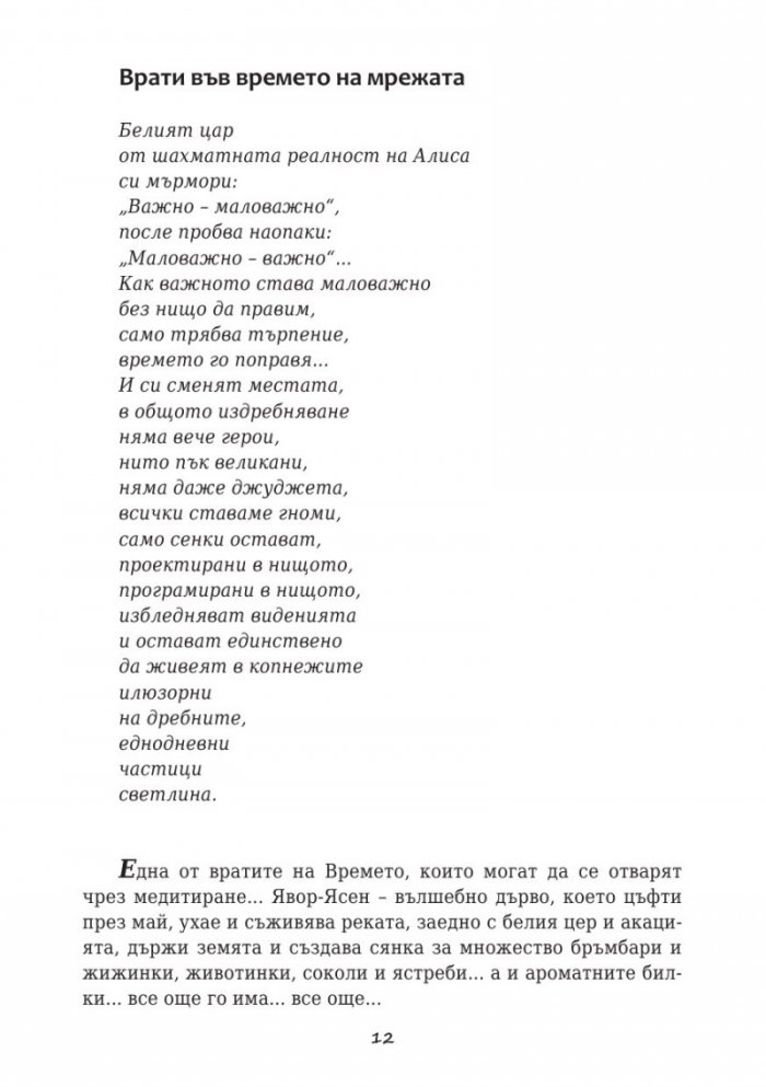 Хроники извън времето