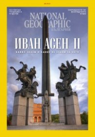 National Geographic България Юни/2021
