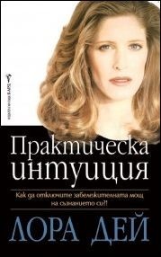 Практическа интуиция