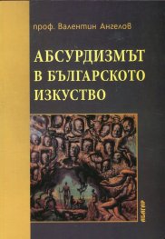 Абсурдизмът в българското изкуство