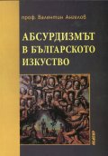 Абсурдизмът в българското изкуство