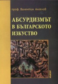 Абсурдизмът в българското изкуство