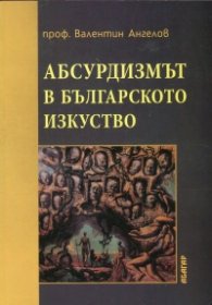 Абсурдизмът в българското изкуство