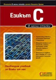 В лесни стъпки : Езикът C