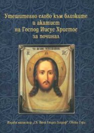 Утешително слово