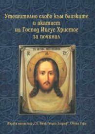Утешително слово