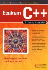 В лесни стъпки : Езикът C++