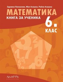 Математика 6 клас. Книга за ученика