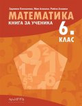 Математика 6 клас. Книга за ученика