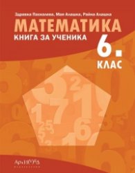 Математика 6 клас. Книга за ученика