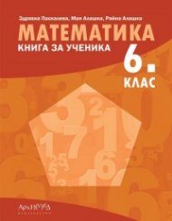 Математика 6 клас. Книга за ученика