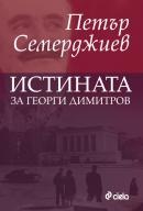 Истината за Георги Димитров