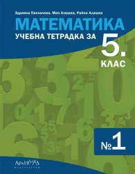 Математика. Учебна тетрадка №1 за 5 клас