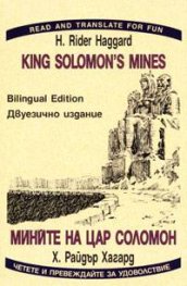 Мините на цар Соломон. Двуезично издание