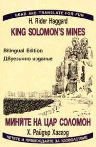 Мините на цар Соломон. Двуезично издание